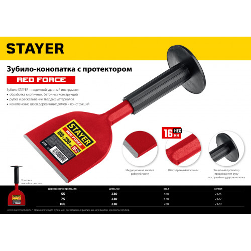 STAYER Red Force зубило-конопатка с протектором, 55х230 мм