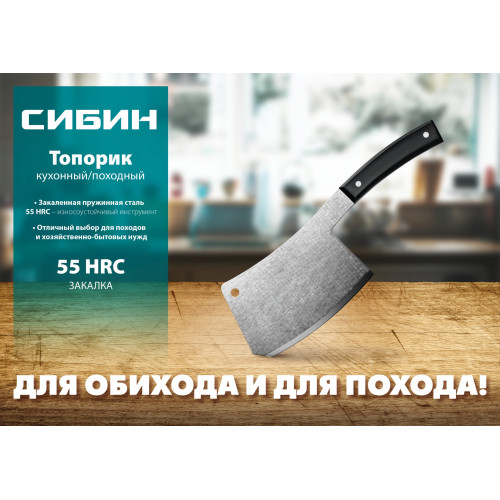 Топорик кухонный/походный СИБИН 550 г