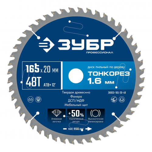 ЗУБР Тонкорез 165х20 x 1.6 мм, 48Т, диск пильный по дереву, тонкий рез, Профессионал (36933-165-20-48)