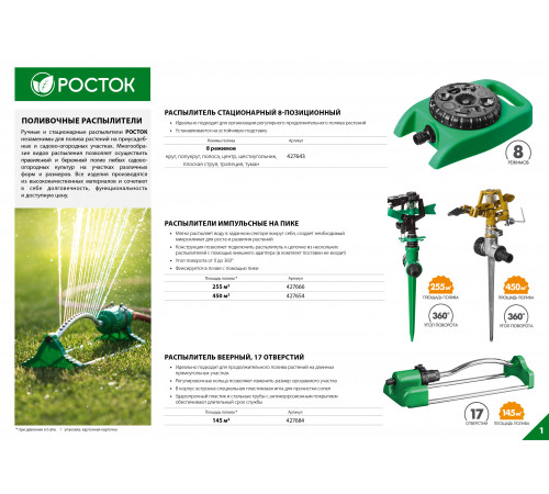 POCTOK РС-8, 60 м2 полив, распылитель стационарный, пластиковый