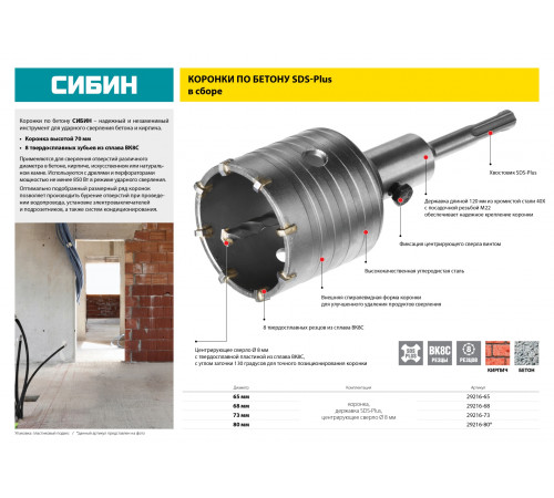 Коронка по бетону СИБИН SDS-Plus, в сборе, d=68мм