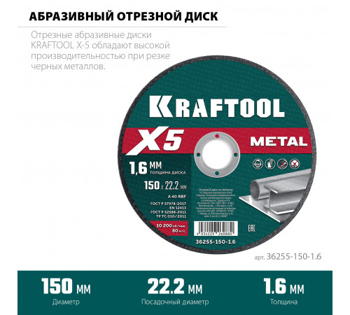 KRAFTOOL X5 Metal 150x1.6 мм по металлу отрезной диск для УШМ (36255-150-1.6)