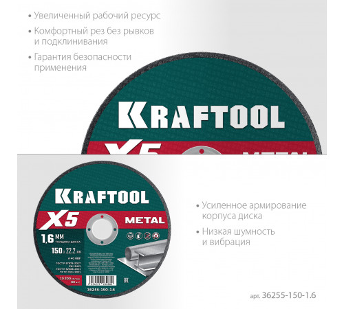 KRAFTOOL X5 Metal 150x1.6 мм по металлу отрезной диск для УШМ (36255-150-1.6)