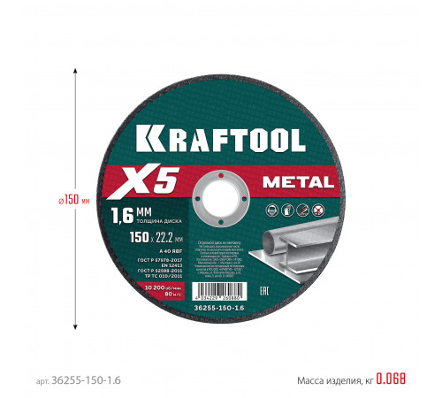 KRAFTOOL X5 Metal 150x1.6 мм по металлу отрезной диск для УШМ (36255-150-1.6)