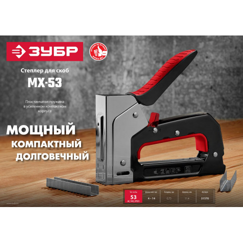 ЗУБР MХ-53 степлер стальной, тип 53