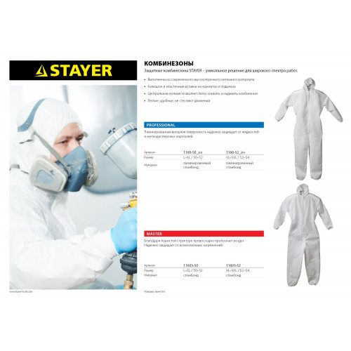 Комбинезон STAYER ″PROFESSIONAL″, защитный из ламинированного спанбонда, 52-54 размер