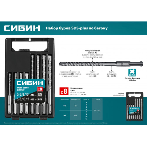 СИБИН Набор буров по бетону SDS-plus 8 шт: 5 х 110, 6 х 110, 8 х 110, 10 х 110, 6 х 160, 8 х 160, 10 х 160, 12 х 160 мм