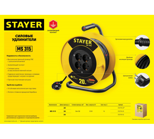 Силовой удлинитель на катушке STAYER MS 315, 20 м