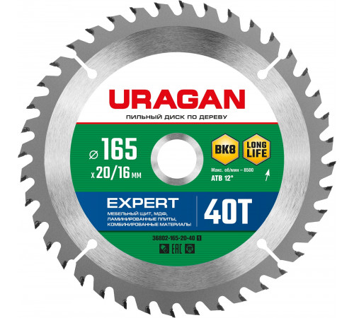 URAGAN Expert 165х20/16мм 40Т, диск пильный по дереву