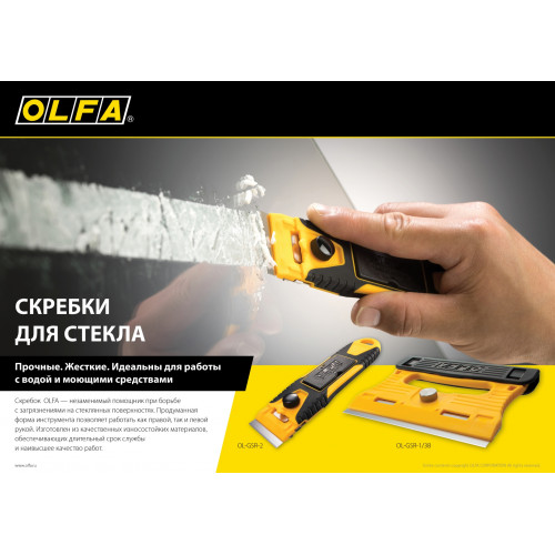 Скребок OLFA 40 мм