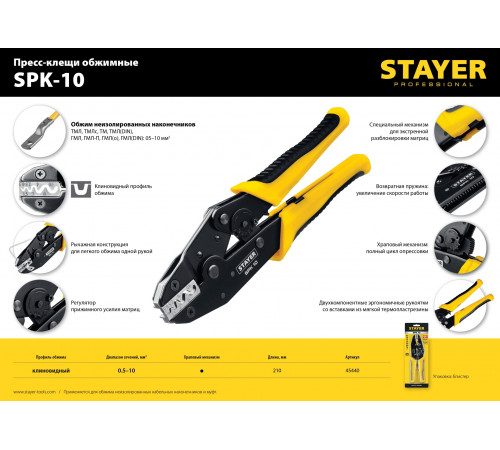 SPK-10 пресс-клещи для медных наконечников и гильз 0.5 - 10 мм.кв, STAYER Professional