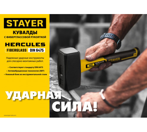 STAYER Hercules 1.5 кг кувалда с фиберглассовой рукояткой