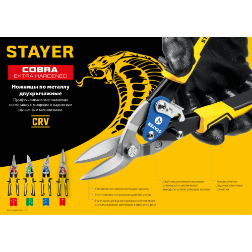 STAYER COBRA Прямые ножницы по металлу, 250 мм
