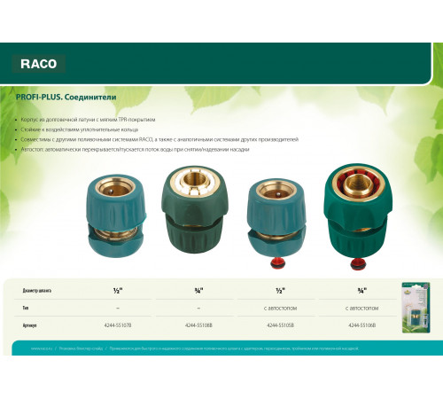 RACO ″PROFI-PLUS″ 1/2″, с автостопом, cоединитель быстросъемный для шланга, из латуни с TPR