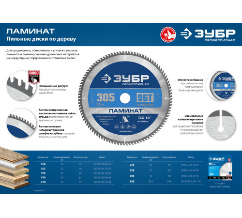 ЗУБР Ламинат 305х30мм 96Т, диск пильный по ламинату