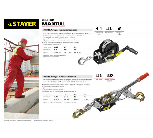 Лебедка STAYER ″MAXPull″ рычажная, тросовая, 1,5т/2,4м