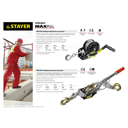 Лебедка STAYER ″MAXPull″ рычажная, тросовая, 1,5т/2,4м