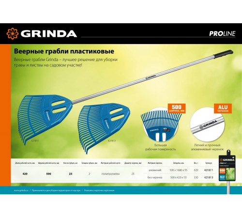 Веерные грабли пластиковые GRINDA PROLine PP-23X 23 зубца алюминиевый черенок