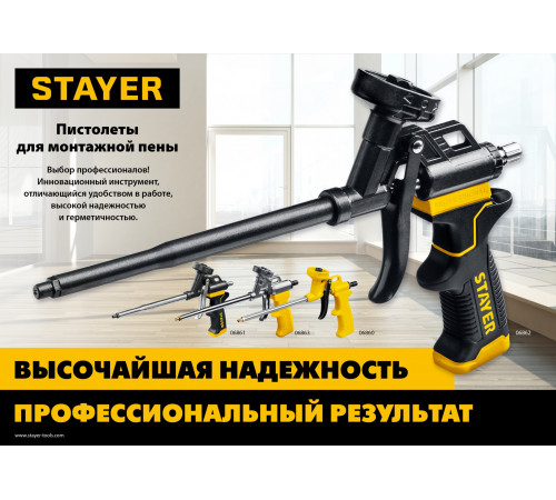 STAYER HERCULES профессиональный пистолет для монтажной пены, с тефлоновым покрытием корпуса и сопла