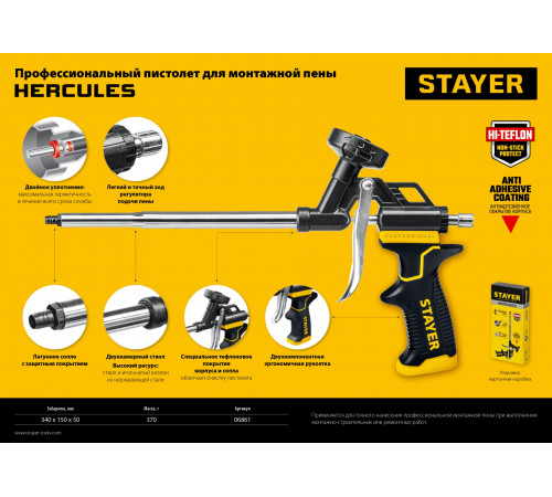 STAYER HERCULES профессиональный пистолет для монтажной пены, с тефлоновым покрытием корпуса и сопла