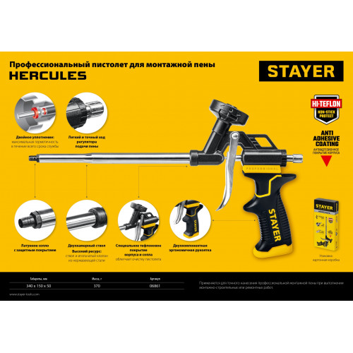 STAYER HERCULES профессиональный пистолет для монтажной пены, с тефлоновым покрытием корпуса и сопла