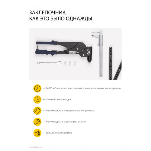 RAPID RP60 MULTI d 3.2мм, 4.0мм, 4.8мм заклепочник поворотная головка 360 °. Мультинасадка