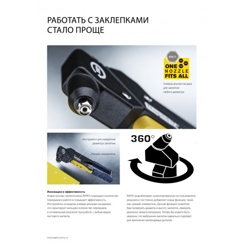 RAPID RP60 MULTI d 3.2мм, 4.0мм, 4.8мм заклепочник поворотная головка 360 °. Мультинасадка