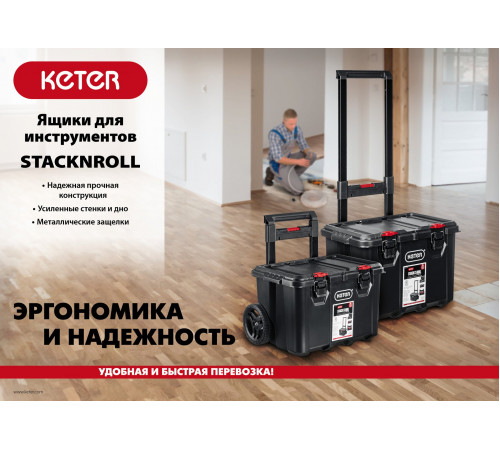 KETER STACKNROLL ящик-органайзер, 21″