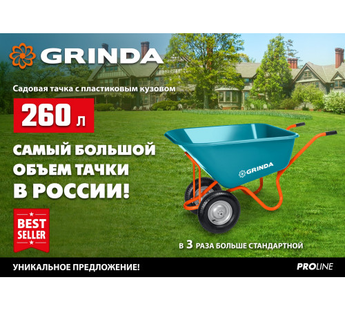 Садовая тачка с кузовом увеличенного объема 260л GRINDA GP-1, г/п 120кг, ударопрочный пластиковый кузов.