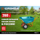 Садовая тачка с кузовом увеличенного объема 260л GRINDA GP-1, г/п 120кг, ударопрочный пластиковый кузов.