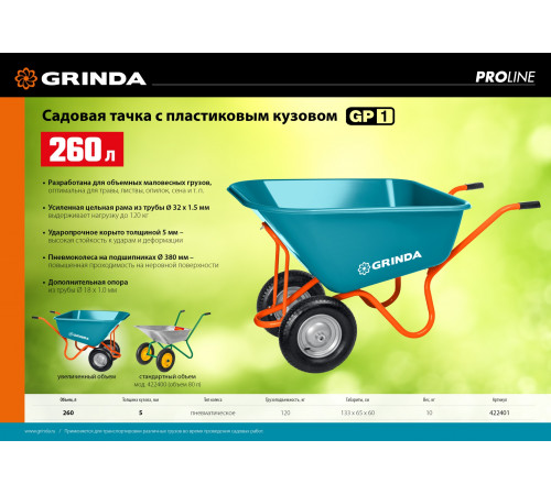 Садовая тачка с кузовом увеличенного объема 260л GRINDA GP-1, г/п 120кг, ударопрочный пластиковый кузов.