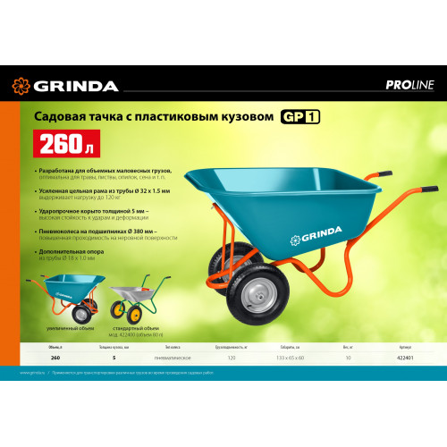 Садовая тачка с кузовом увеличенного объема 260л GRINDA GP-1, г/п 120кг, ударопрочный пластиковый кузов.
