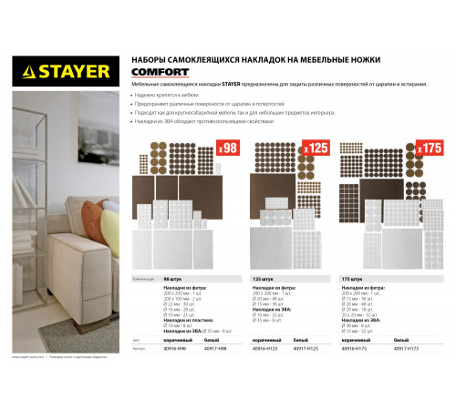 Набор STAYER ″COMFORT″: Накладки самоклеящиеся на мебельные ножки, 98 шт, коричневые