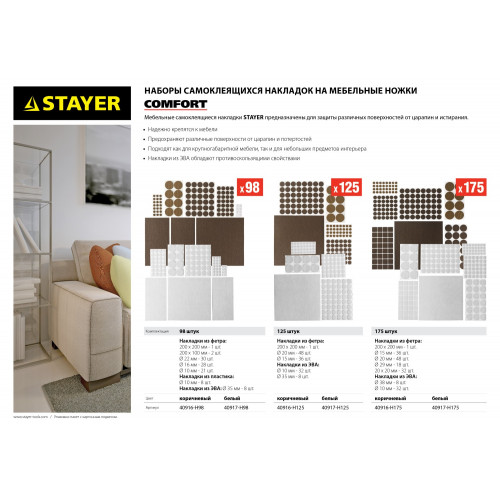 Набор STAYER ″COMFORT″: Накладки самоклеящиеся на мебельные ножки, 98 шт, коричневые
