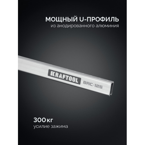 KRAFTOOL BRC-125, 1250/48 мм, высокоточная струбцина-вайма (32313-125)