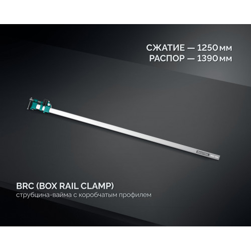 KRAFTOOL BRC-125, 1250/48 мм, высокоточная струбцина-вайма (32313-125)