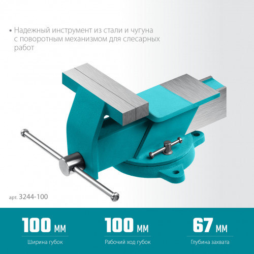 СИБИН 100 мм, Стальные слесарные тиски (3244-100)
