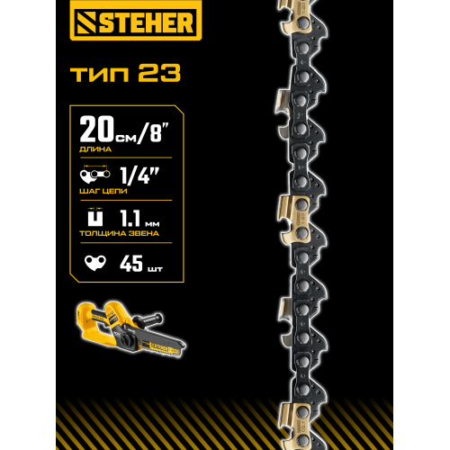 STEHER тип 23, 20 см, шаг 1/4″, паз 1.1 мм, 45 звеньев, цепь (75323-20)