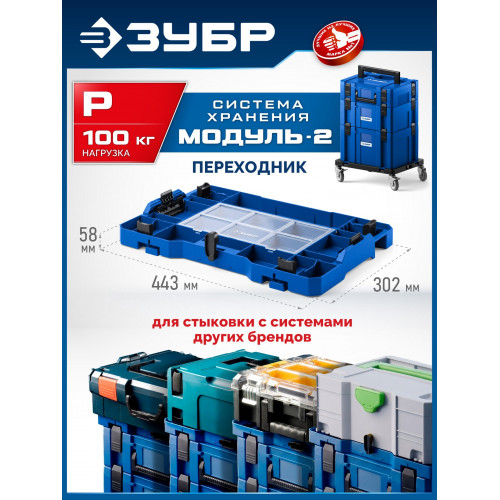 ЗУБР МОДУЛЬ-P, переходник на другие системы хранения, Профессионал (38170-P)