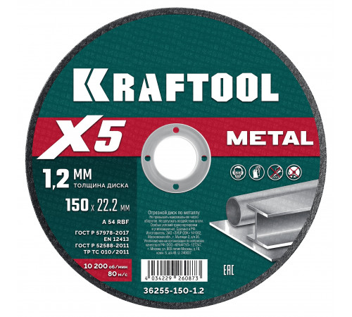 KRAFTOOL X5 Metal 150x1.2 мм по металлу отрезной диск для УШМ (36255-150-1.2)