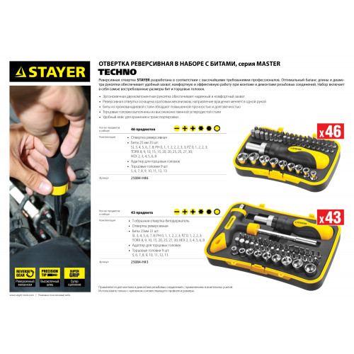 STAYER Compact-46 набор: реверсивная отверка с насадками 46 шт