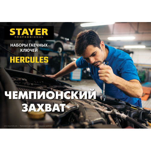 Набор гаечных ключей универсальный 47 шт, 6 - 32 мм, STAYER HERCULES