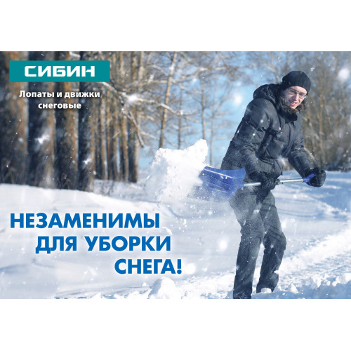 Снеговая лопата СИБИН ЛПА-410 410 мм пластиковая с алюминиевой планкой эргономичный алюминиевый черенок V-ручка