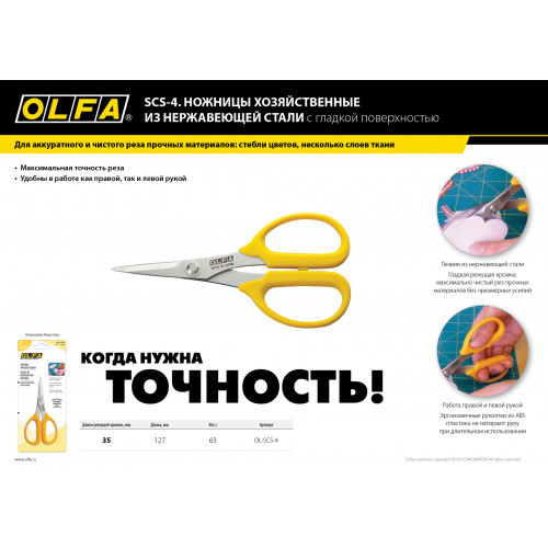 Ножницы OLFA хозяйственные высокоточные из нержавеющей стали