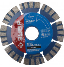 Т-710 БЕТОН 105 мм, диск алмазный отрезной по высокопрочному бетону, ЗУБР Профессионал