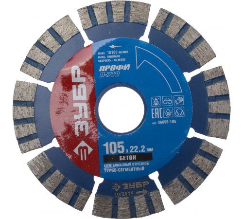 Т-710 БЕТОН 105 мм, диск алмазный отрезной по высокопрочному бетону, ЗУБР Профессионал