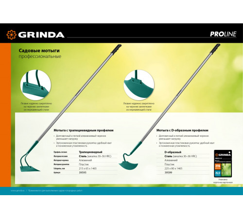 GRINDA PROLine 225 мм ширина, мотыга с D-образным профилем