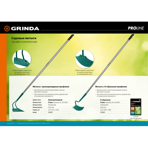 GRINDA PROLine 225 мм ширина, мотыга с D-образным профилем