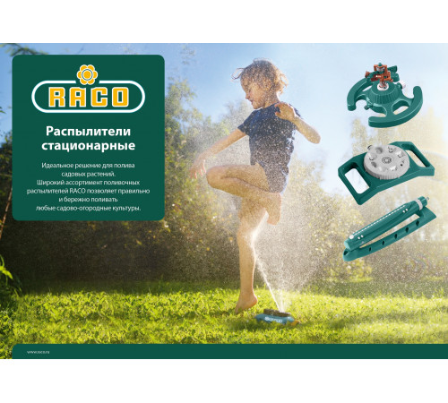 RACO 701C 490 м2 полив, головка распылителя, 1/2″, распылитель импульсный