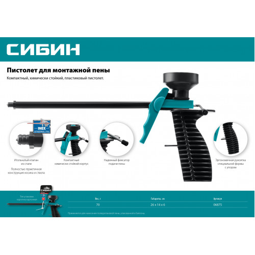 СИБИН пистолет для монтажной пены, пластиковый корпус